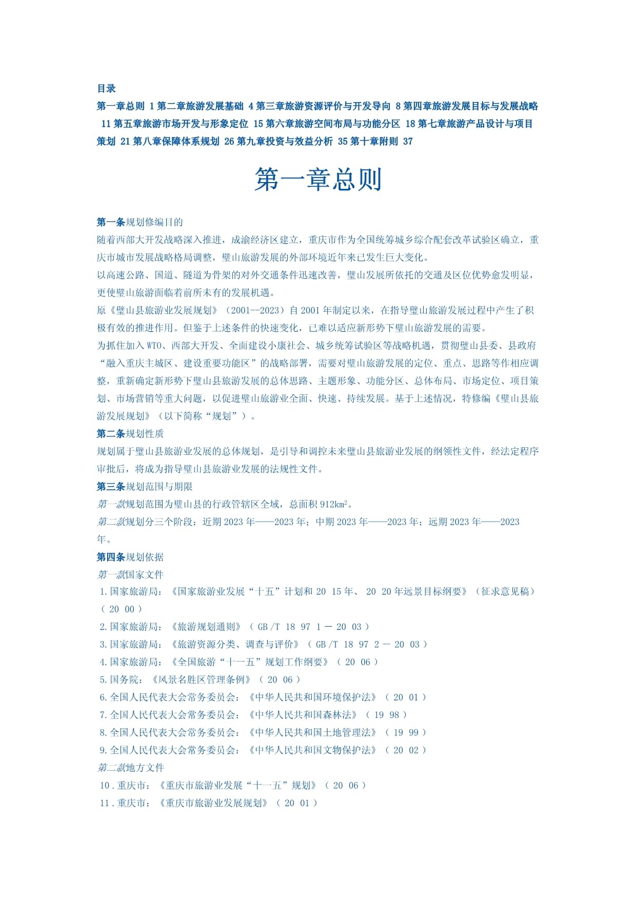 璧山縣旅游發展規劃修編與項目策劃咨詢